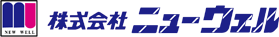 株式会社ニューウェル