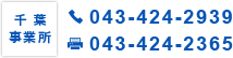 千葉事務所