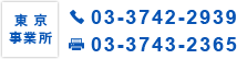 東京事務所