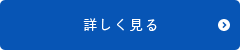詳しく見る